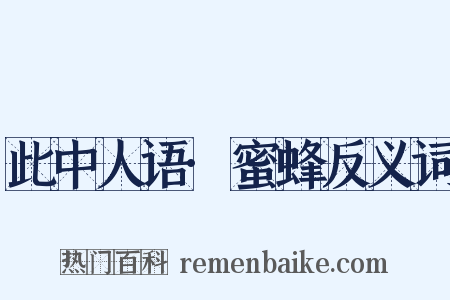 此中人语·蜜蜂反义词是什么意思的图片